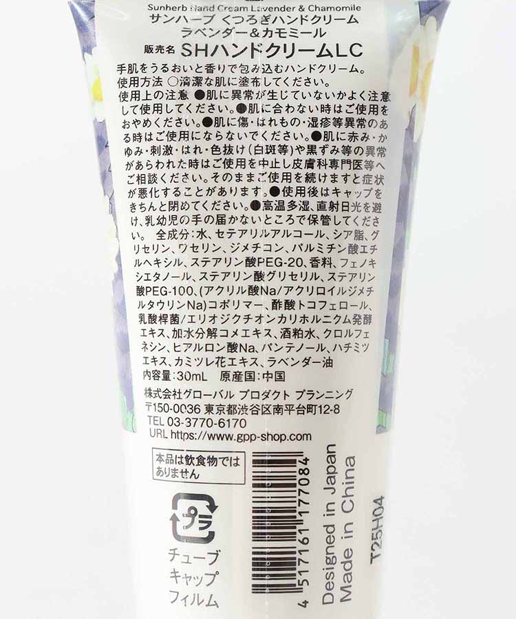 サンハーブくつろぎハンドクリーム