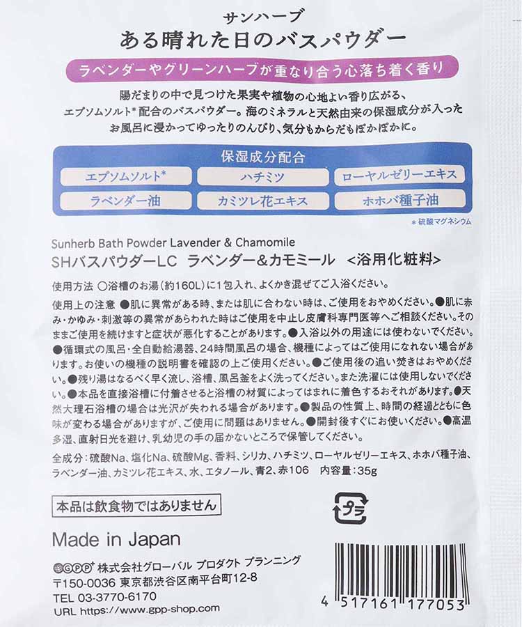 サンハーブある晴れた日のバスパウダー