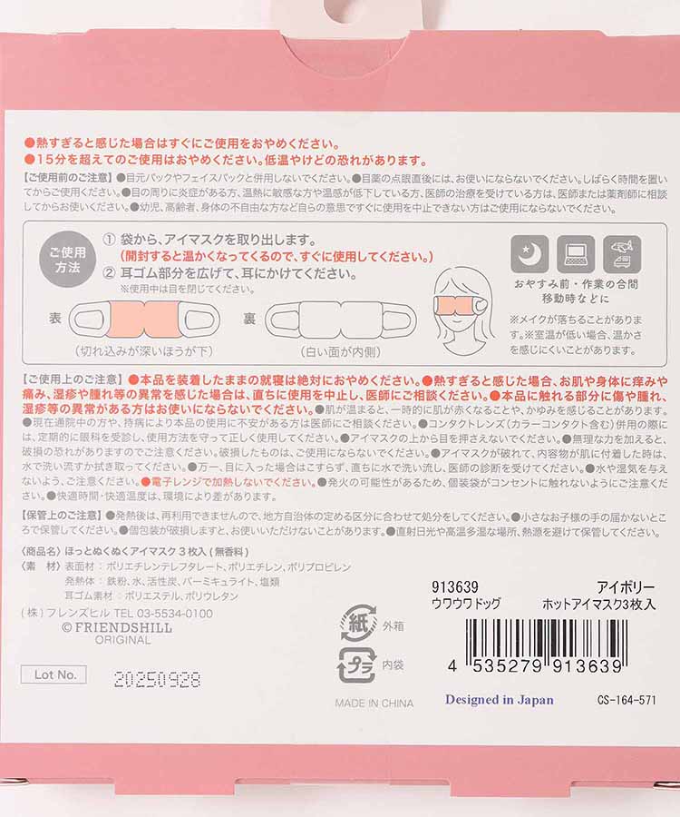 ほっとぬくぬくアイマスク3P