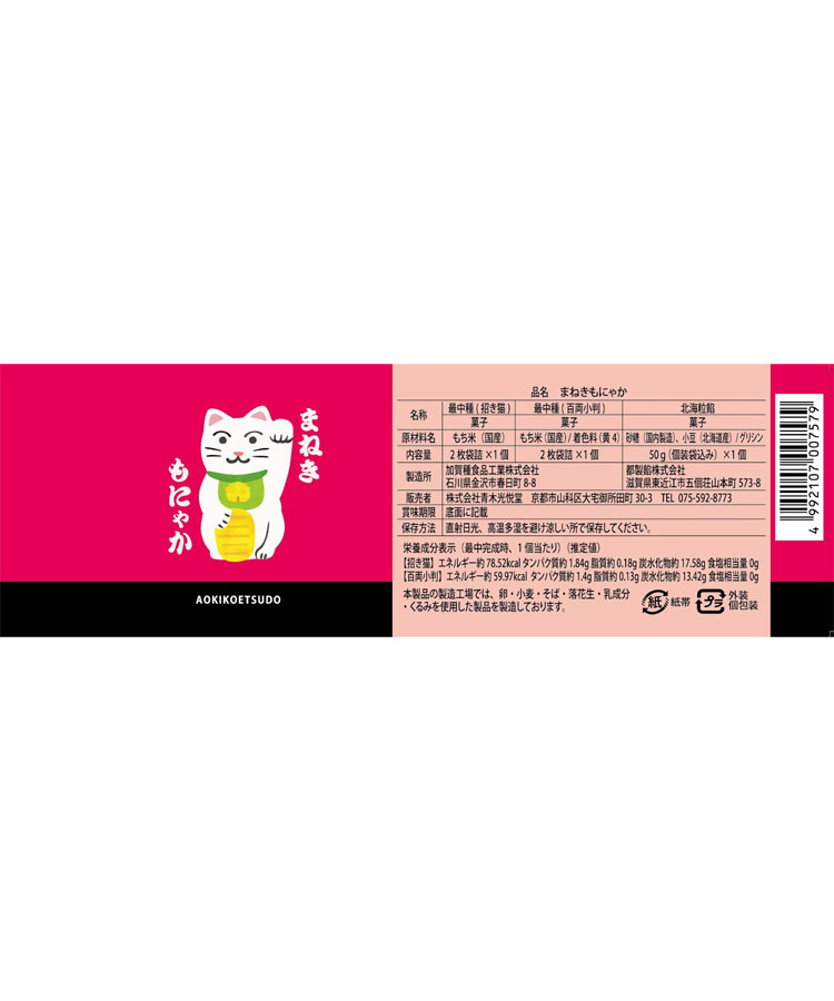 まねきもにゃか