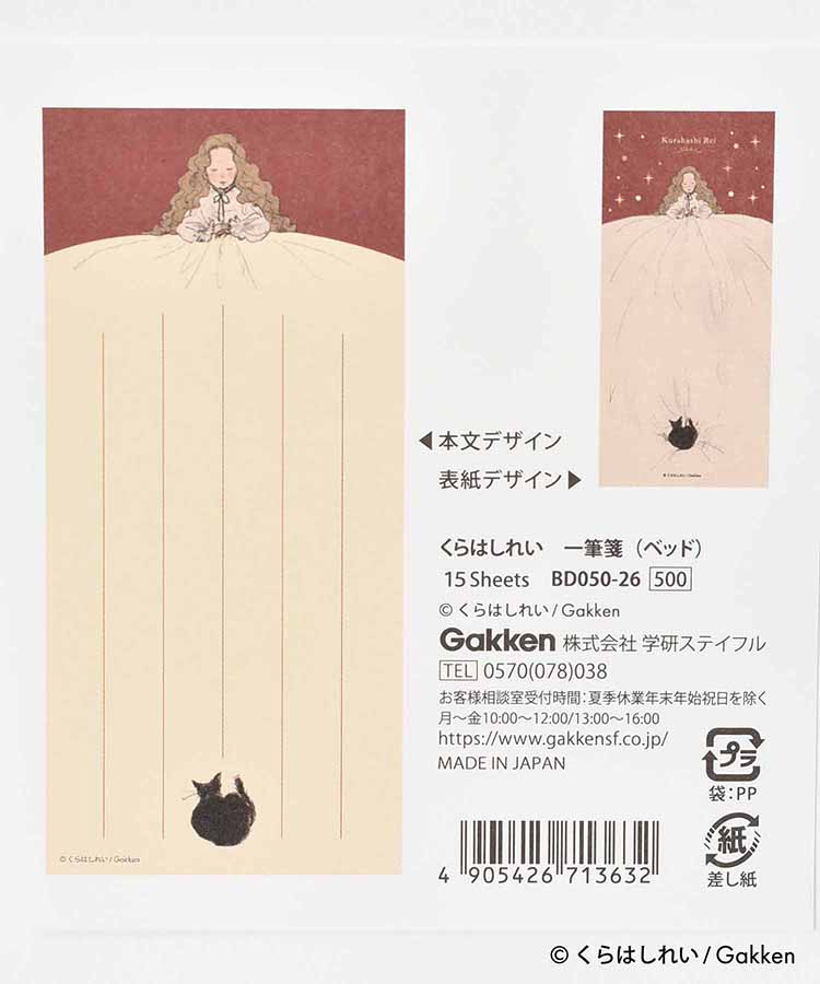 くらはしれい一筆箋