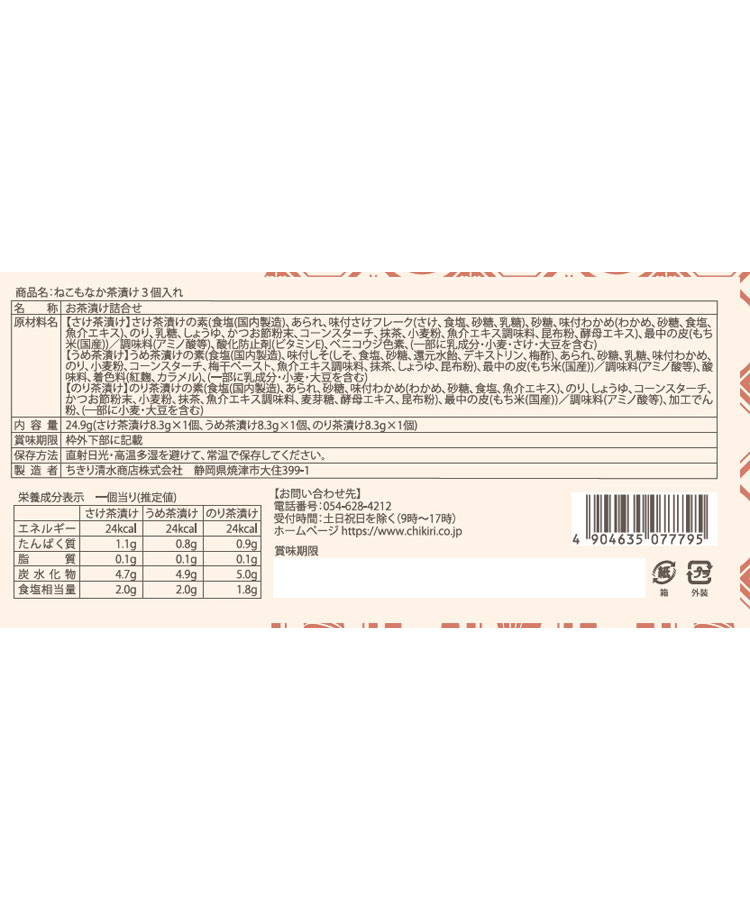ねこもなか茶漬け3個入り