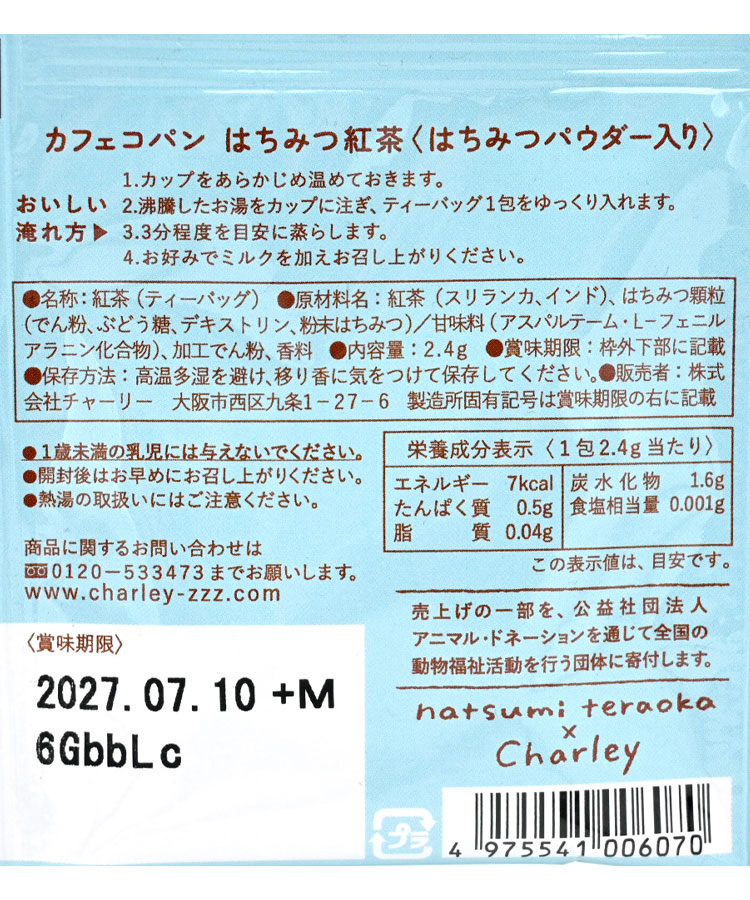 カフェコパンはちみつ紅茶 分包タイプ