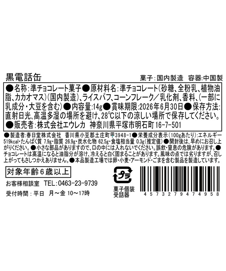 エウレカ 黒電話缶