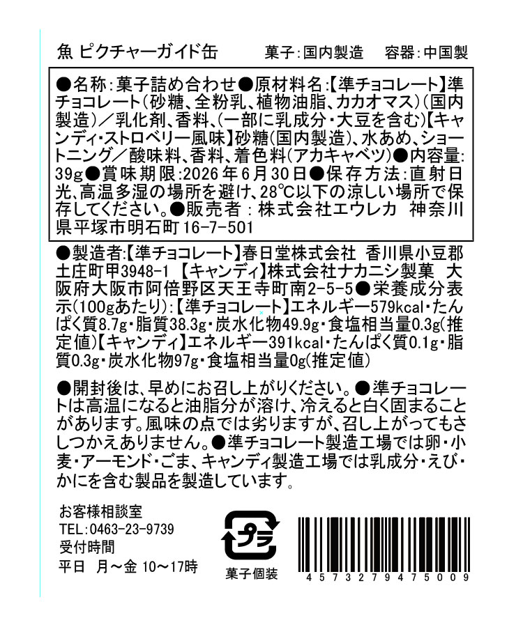 エウレカ ピクチャーガイド缶