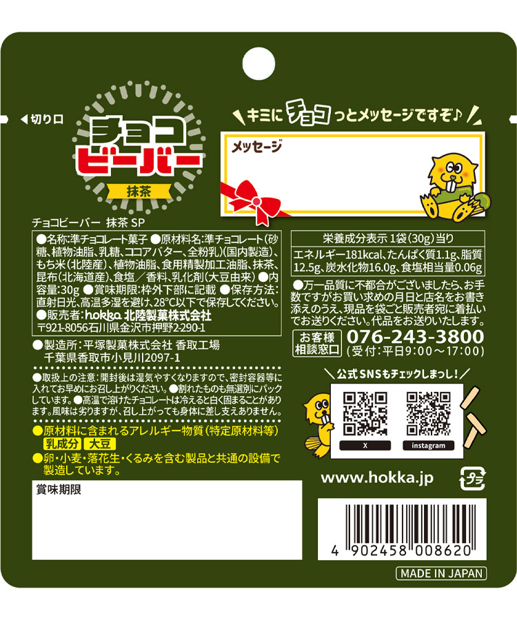 チョコビーバー SP