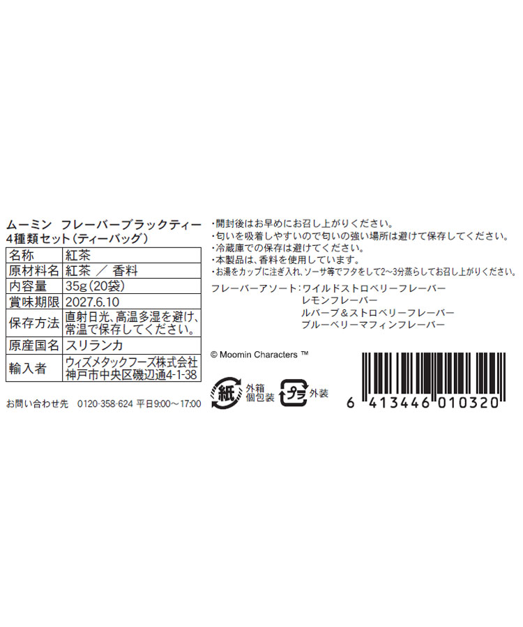 ムーミン フレーバーブラックティー 4種類セット (ティーバッグ)