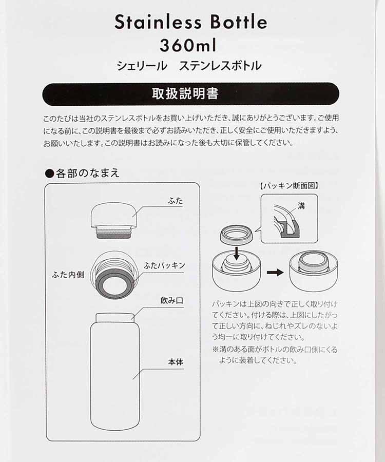 シェリールステンレスボトル（360ml）