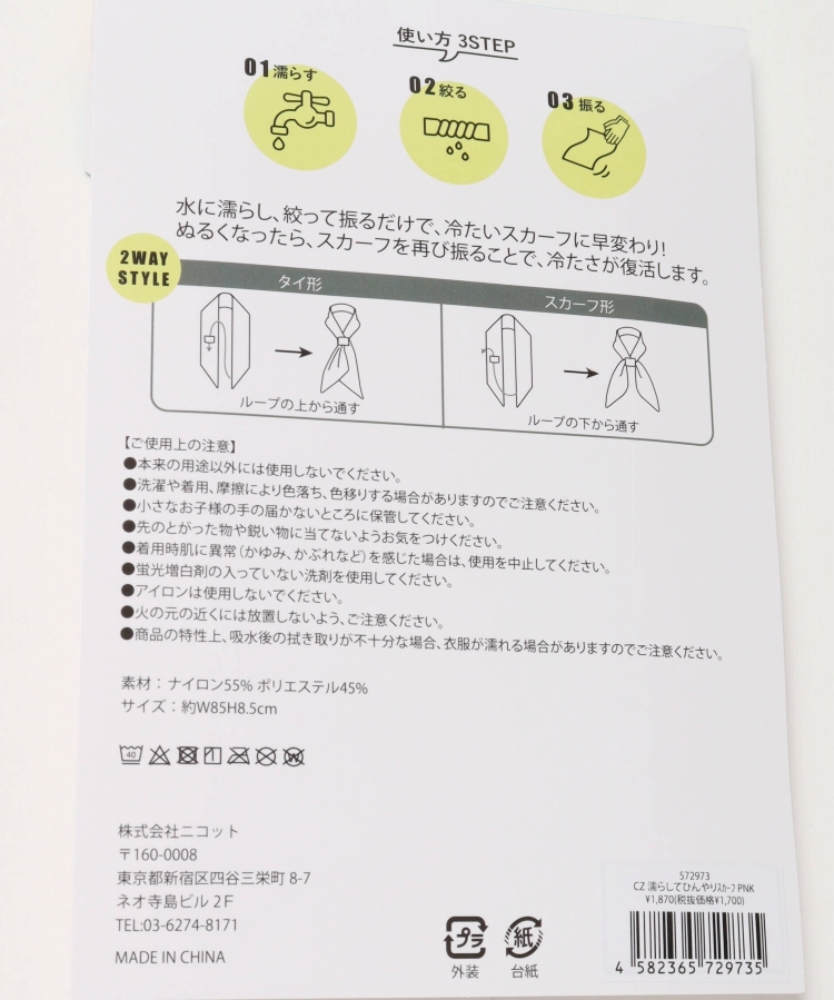 濡らしてひんやりスカーフ