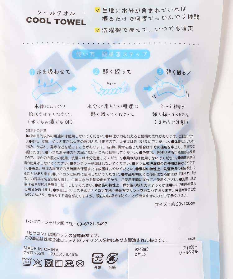 ヒヤロンクールタオル