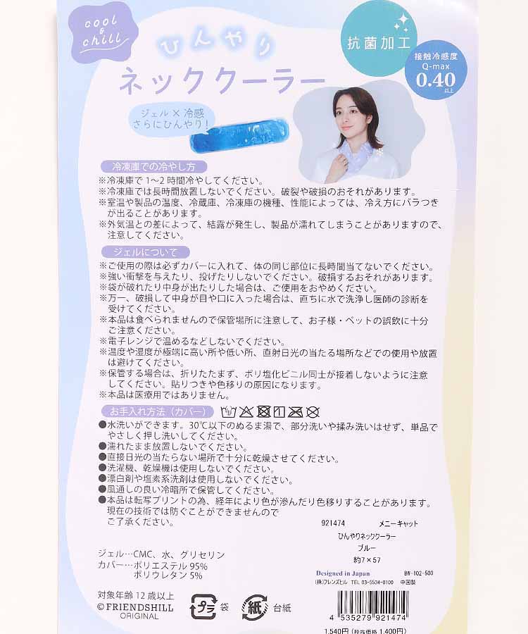 ひんやりネッククーラー