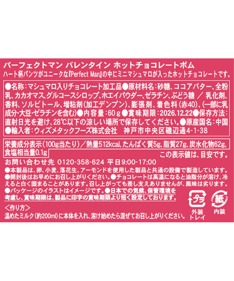 パーフェクトマン バレンタイン ホットチョコレートボム