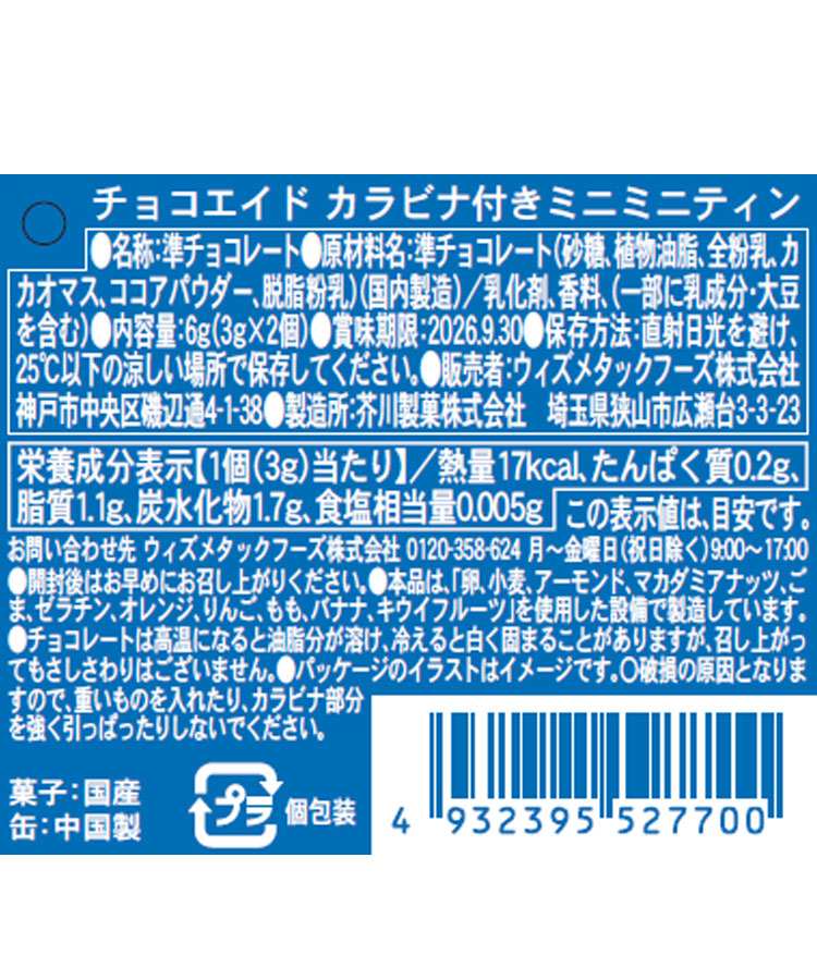 チョコエイド カラビナ付きミニミニティン