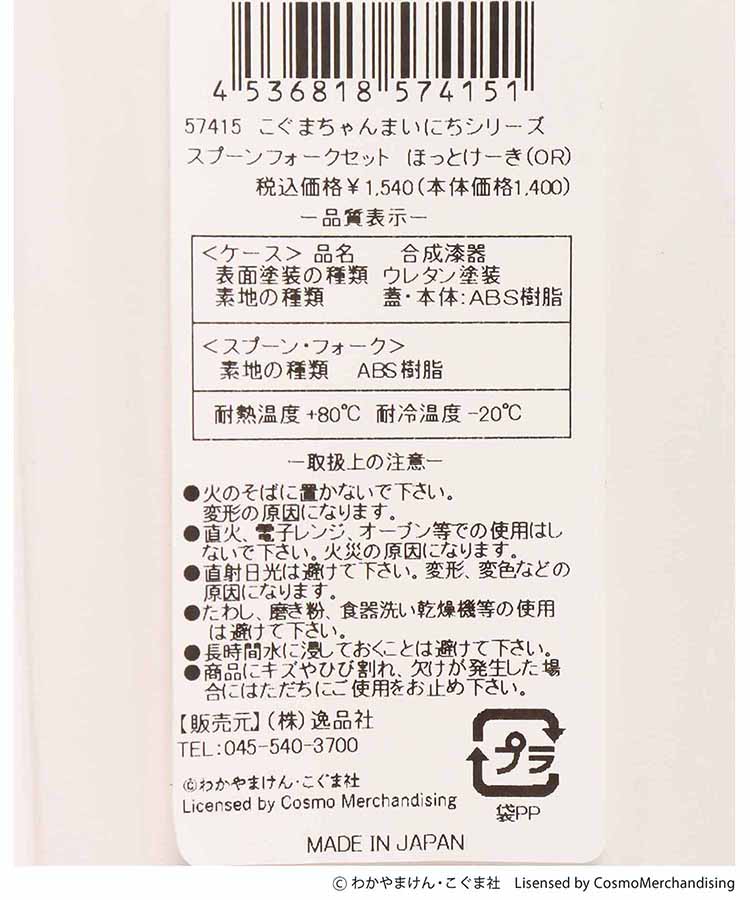 こぐまちゃんえほん まいにちシリーズスプーンフォークセット