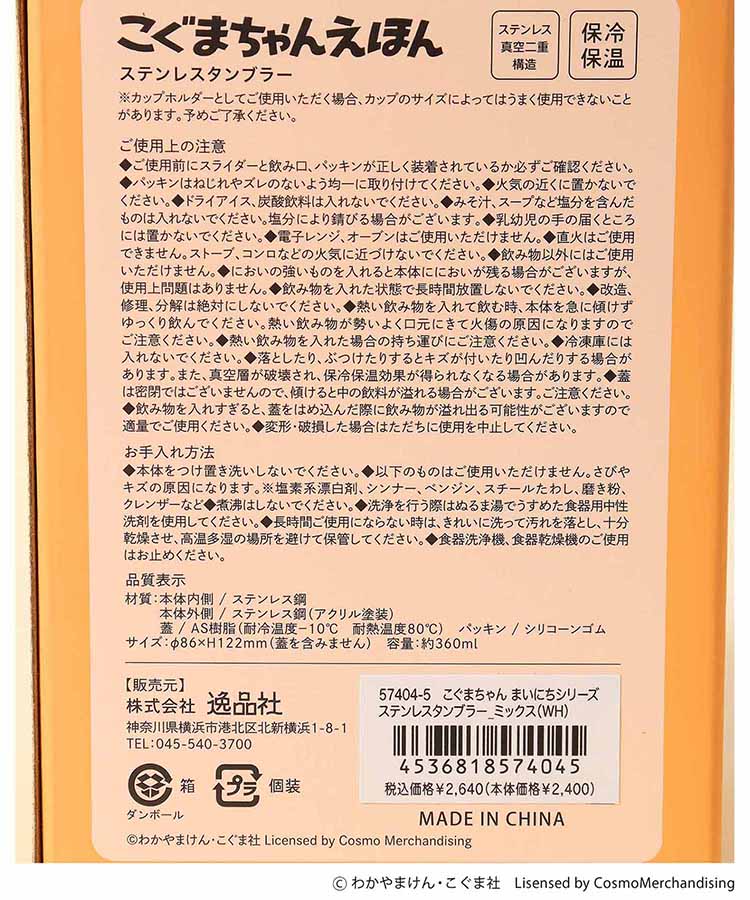 こぐまちゃんえほん まいにちシリーズステンレスタンブラー
