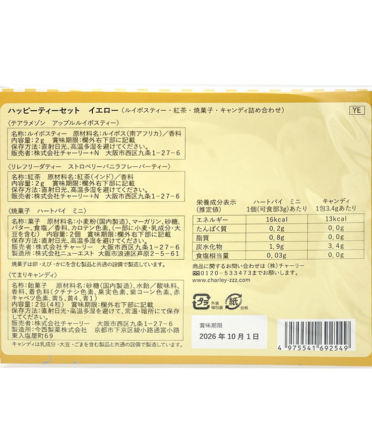 ハッピーティーセット