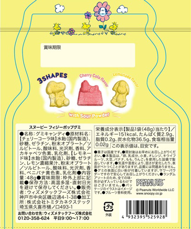 スヌーピー フィジーポップグミ