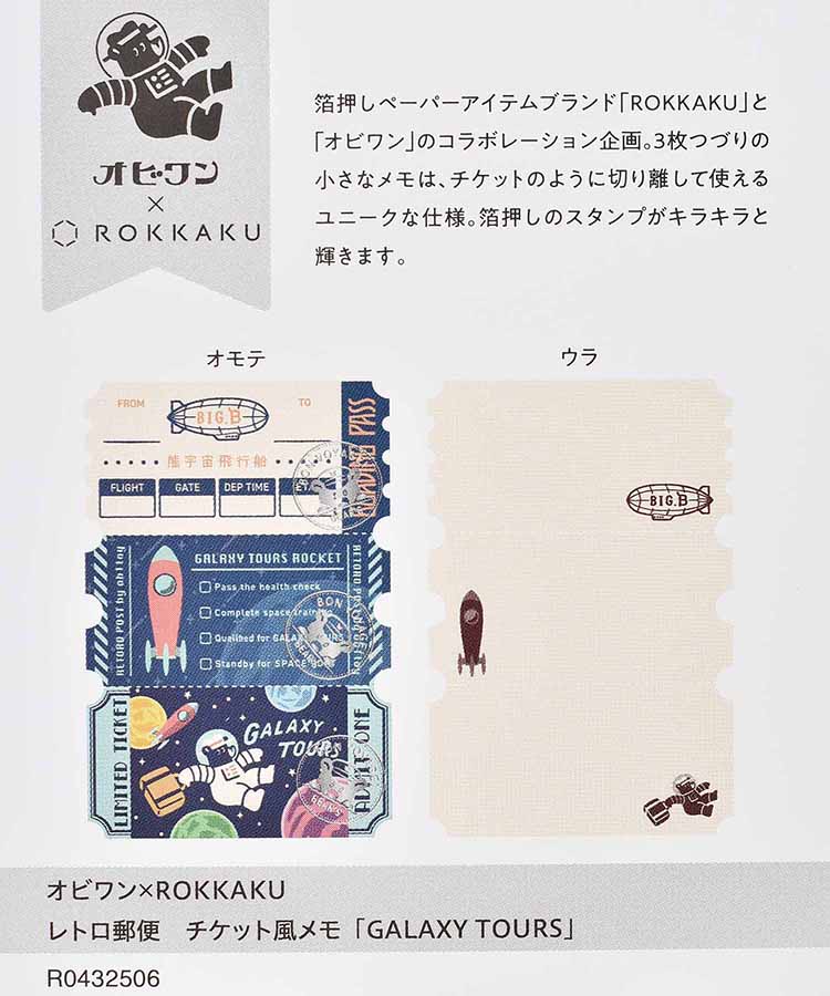 オビワンチケット風メモ | Bleu Bleuet（ブルーブルーエ）公式通販