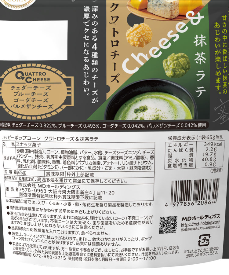 ハッピーポップコーンチーズ＆抹茶ラテ
