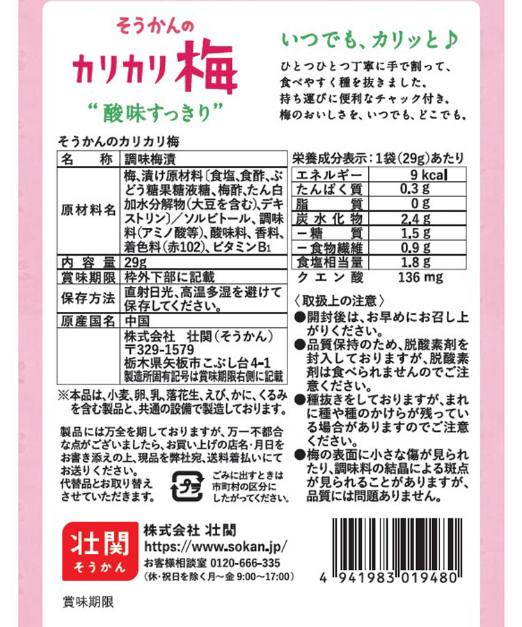 そうかんのカリカリ梅