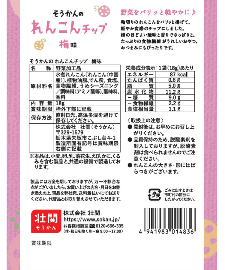 そうかんのれんこんチップ梅味