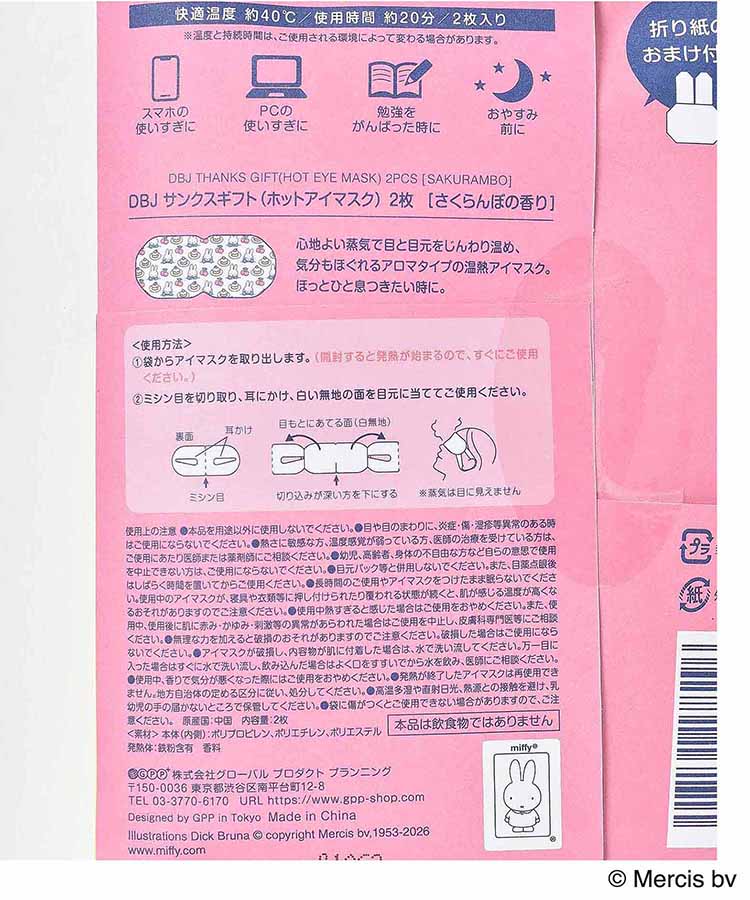 miffyぽかぽかアイマスク