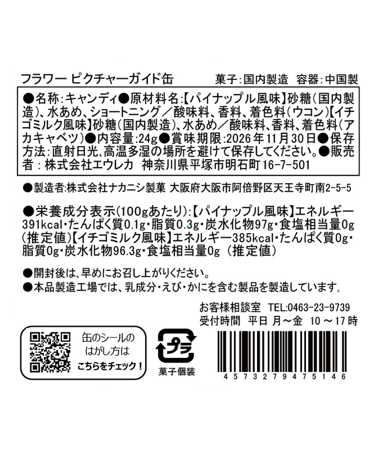 エウレカ フラワーピクチャーガイド缶