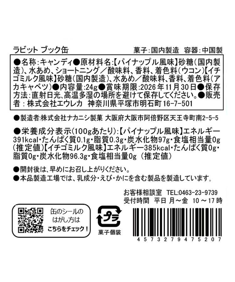 エウレカ ラビットブック缶