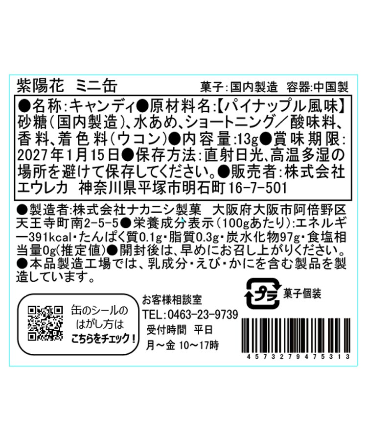 エウレカ 紫陽花ミニ缶
