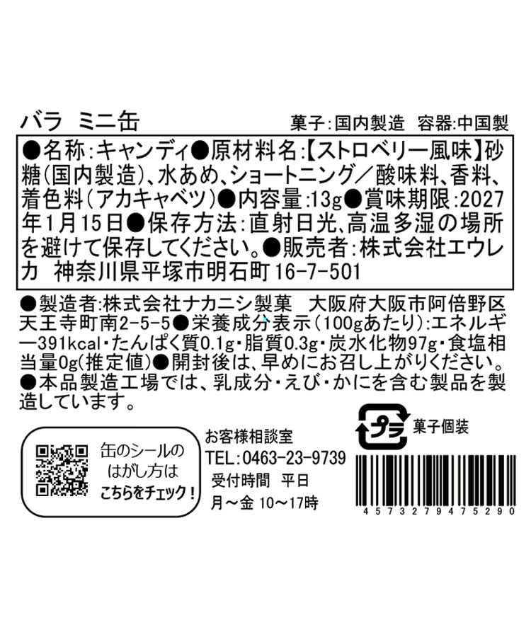 エウレカ バラミニ缶