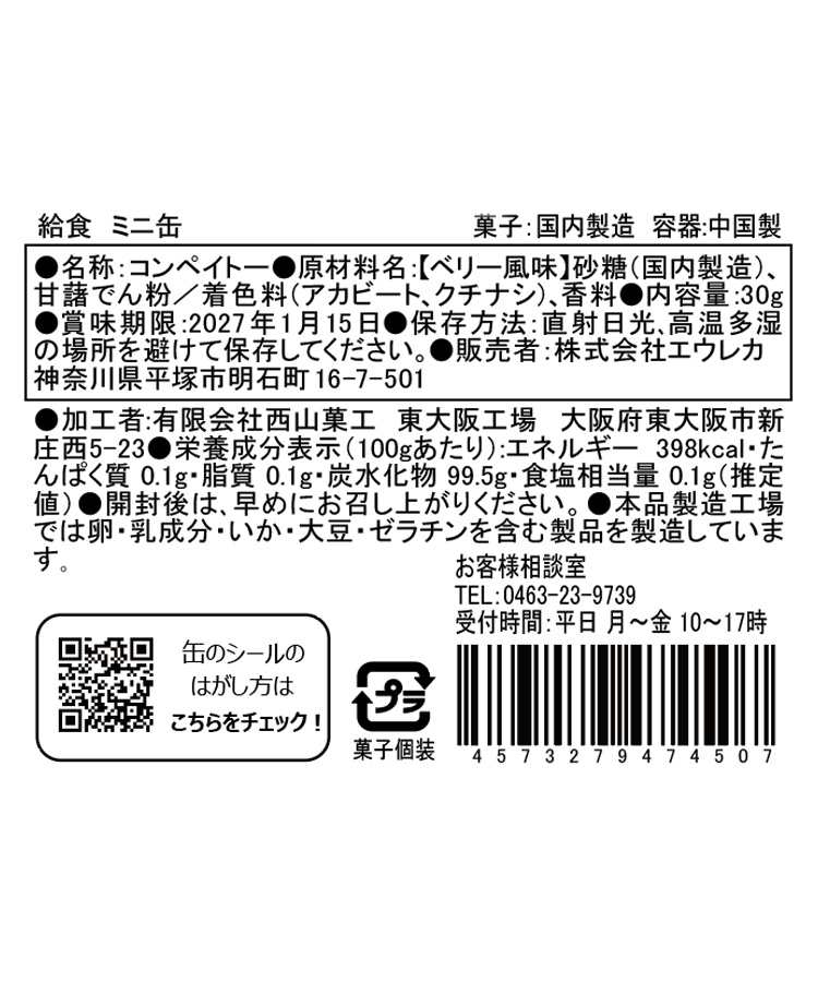 エウレカ 給食ミニ缶