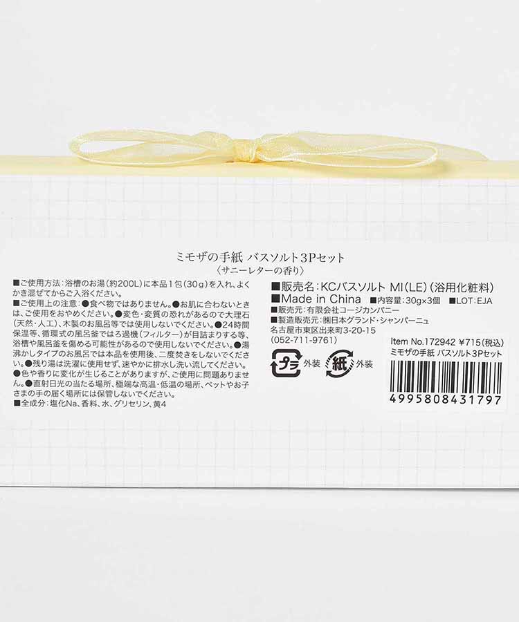 ミモザの手紙バスソルト3個セット