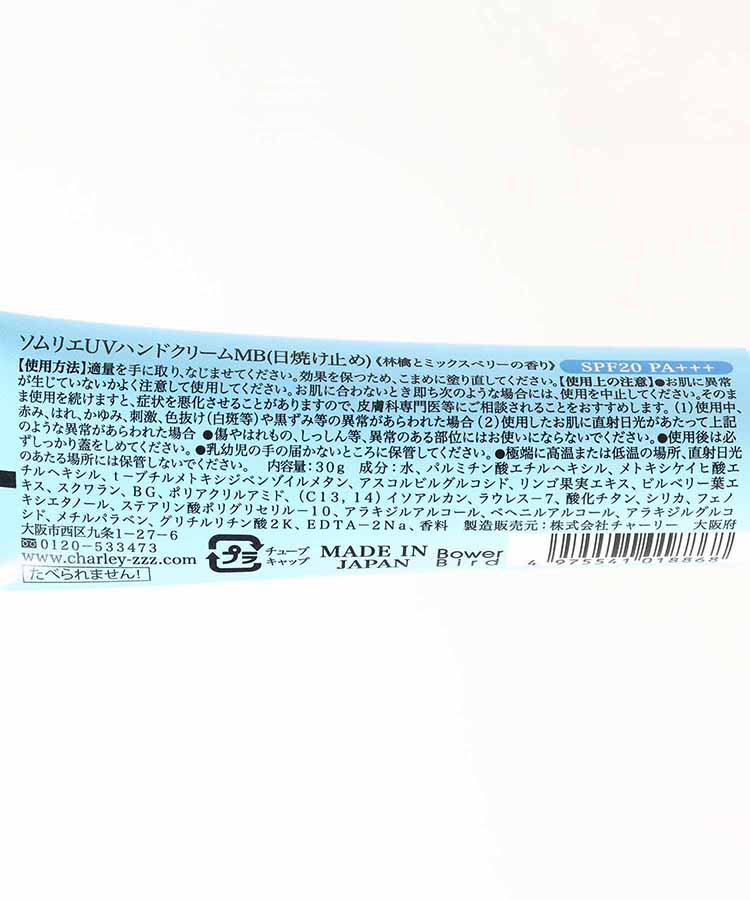 ソムリエUVハンドクリーム