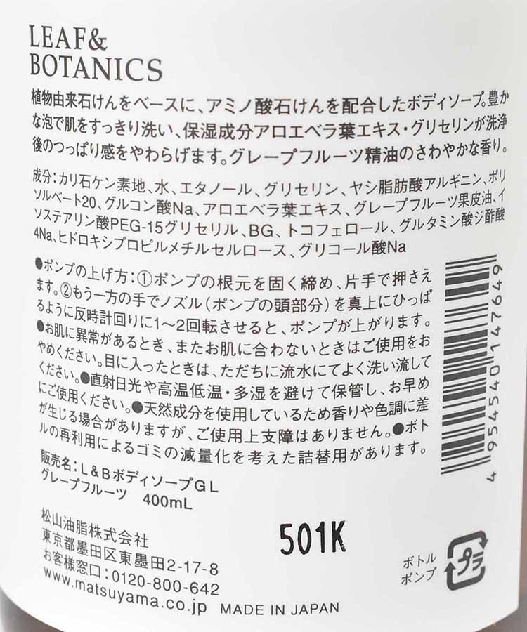 リーフ&ボタニクスボディソープ