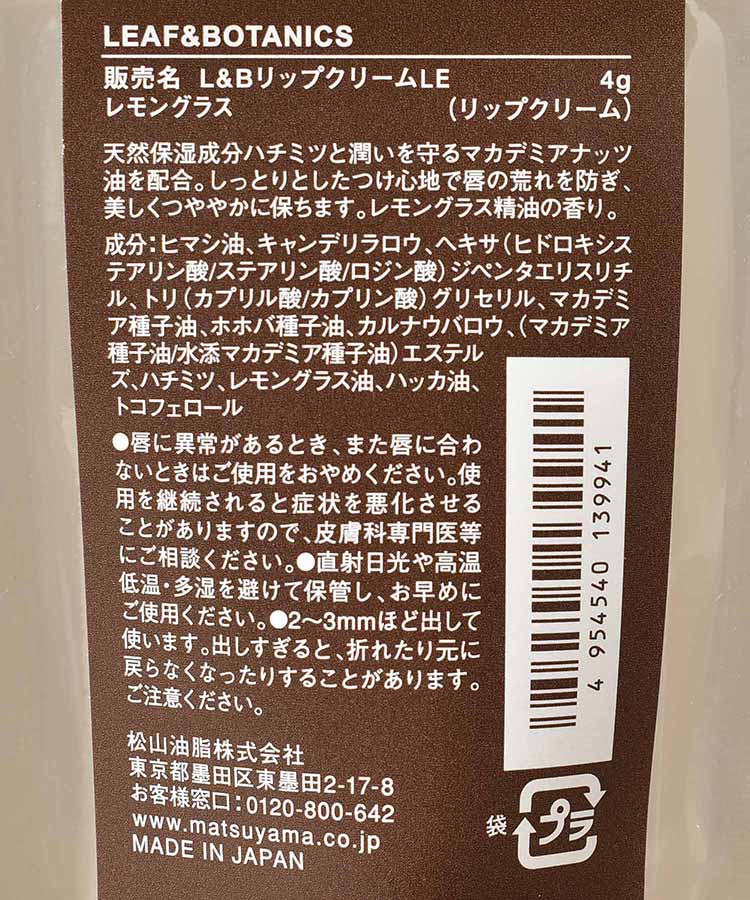 リーフ&ボタニクスリップクリーム