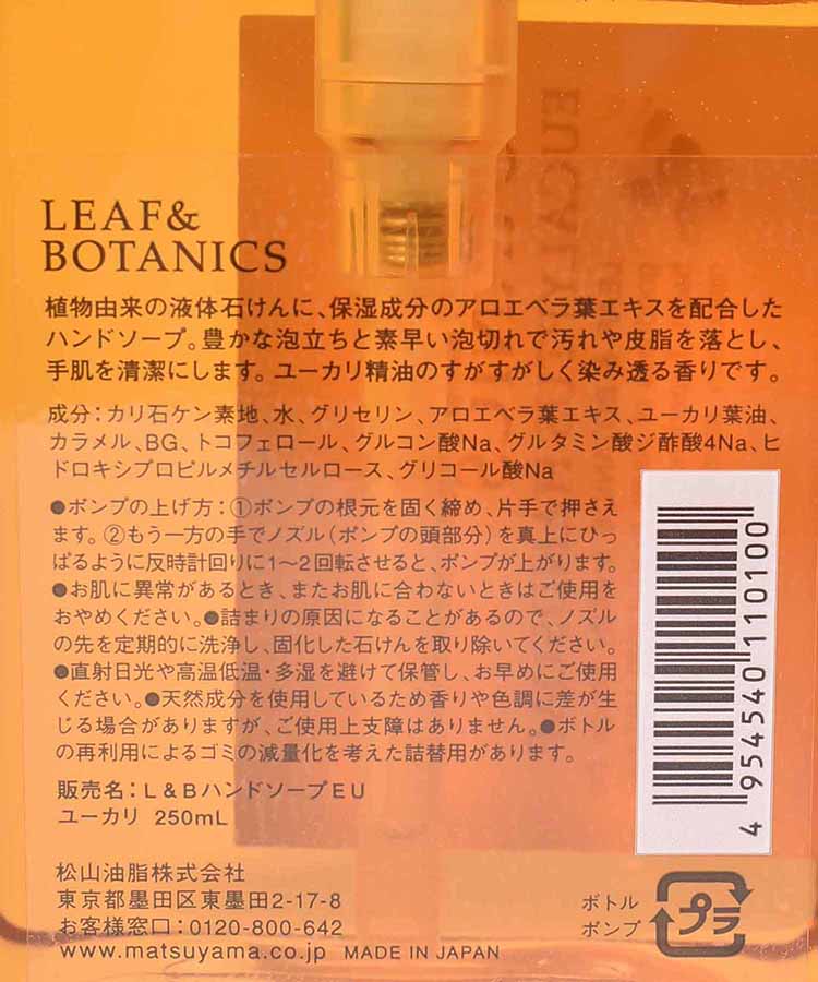 リーフ&ボタニクスハンドソープ