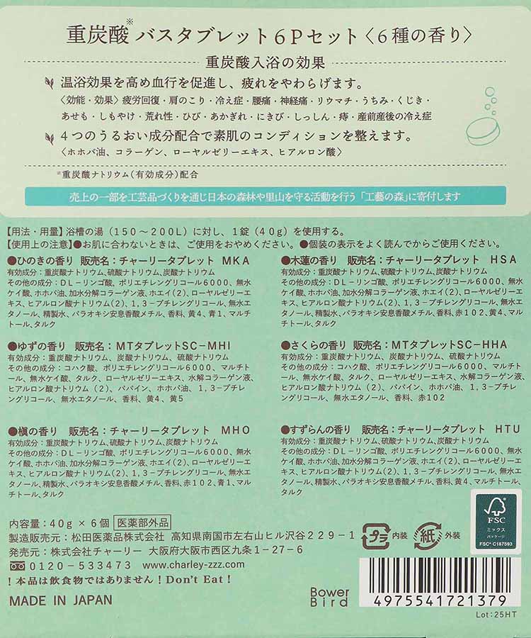 重炭酸タブレット6Pセット