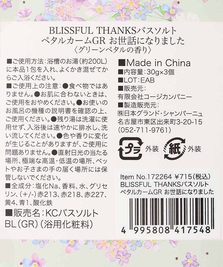 BLISSFUL THANKSバスソルト
