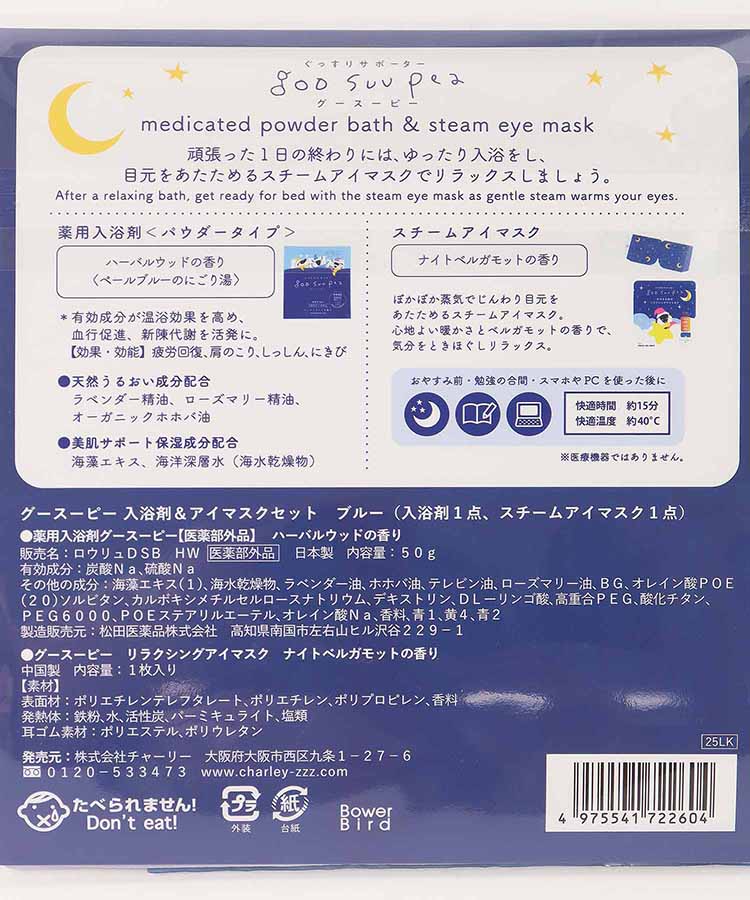 グースーピー入浴剤&アイマスクセット