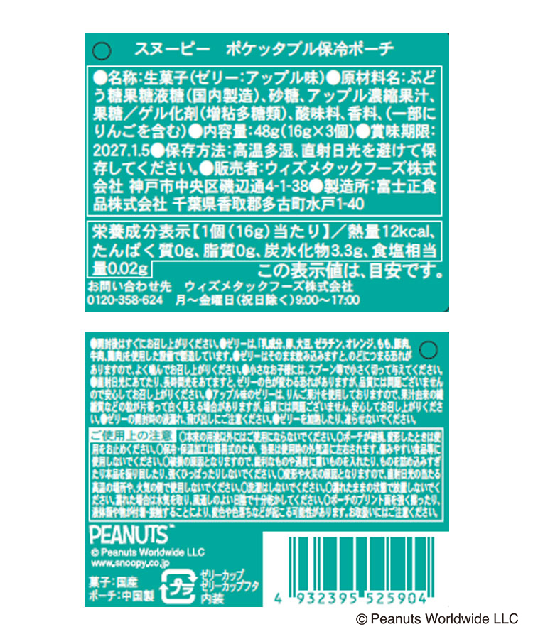 スヌーピー ポケッタブル保冷ポーチ