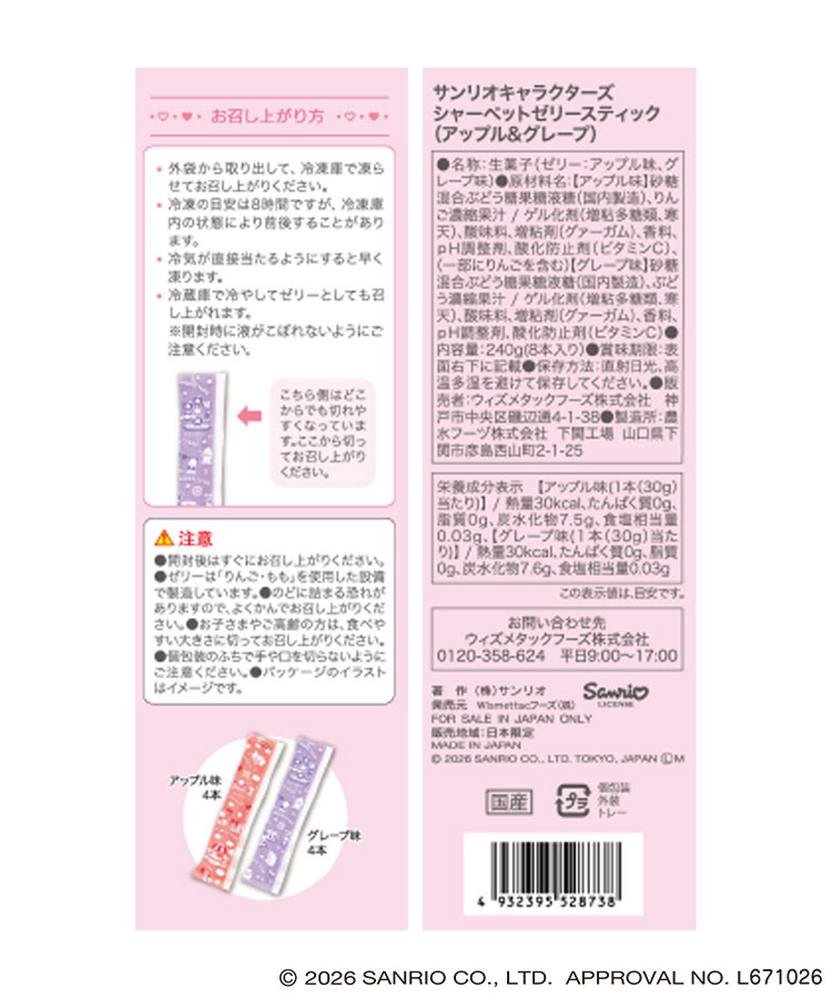 サンリオキャラクターズ シャーベットゼリースティック