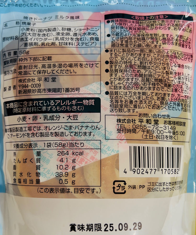 焼きドーナツ ミルク風味