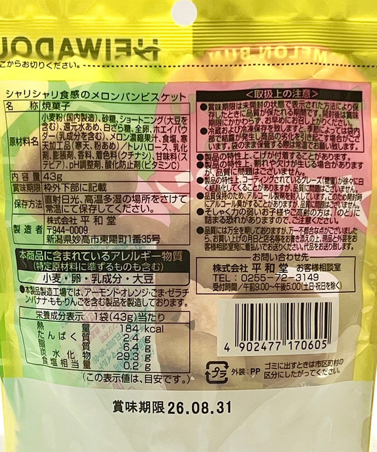 シャリシャリ食感のメロンパンビスケット