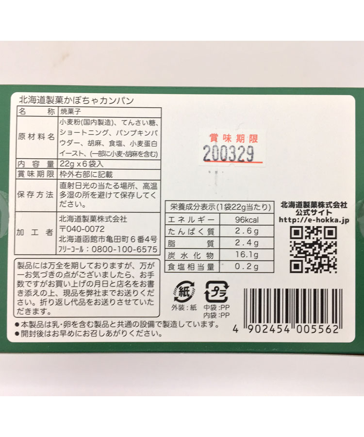 北海道製菓のかぼちゃカンパン(箱)