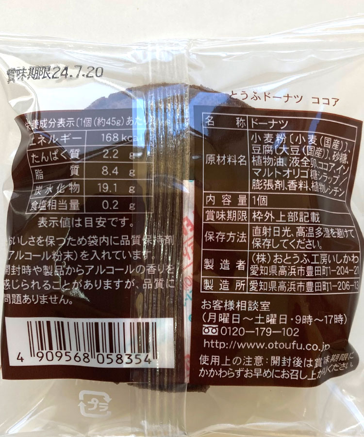 どうぶつとうふドーナツ