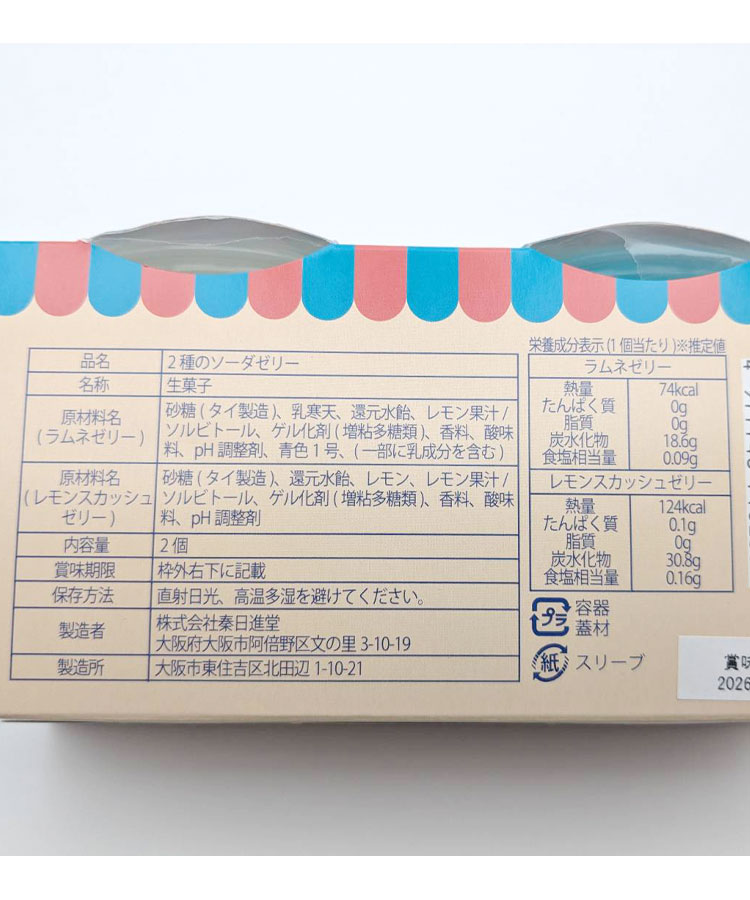 ラムネ＆スカッシュゼリー