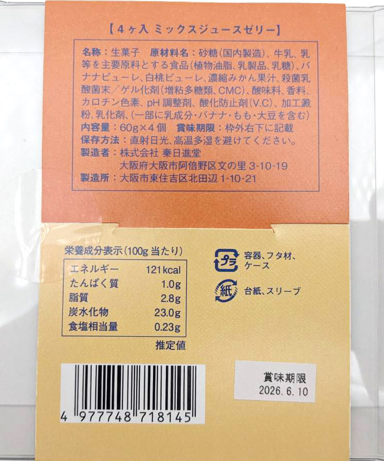 箱入りミックスジュースゼリー