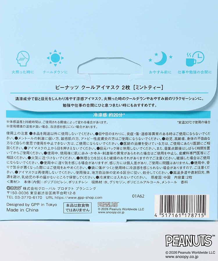 PEANUTS涼感アイマスク