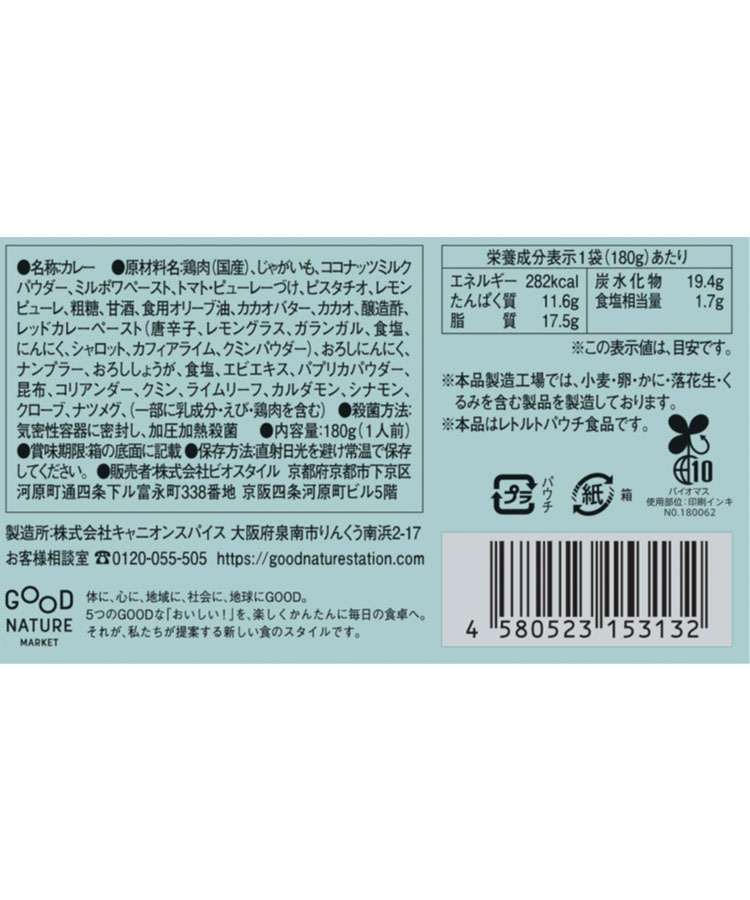 GOOD CACAO ピスタチオ＆瀬戸内レモンのマッサマンカレー