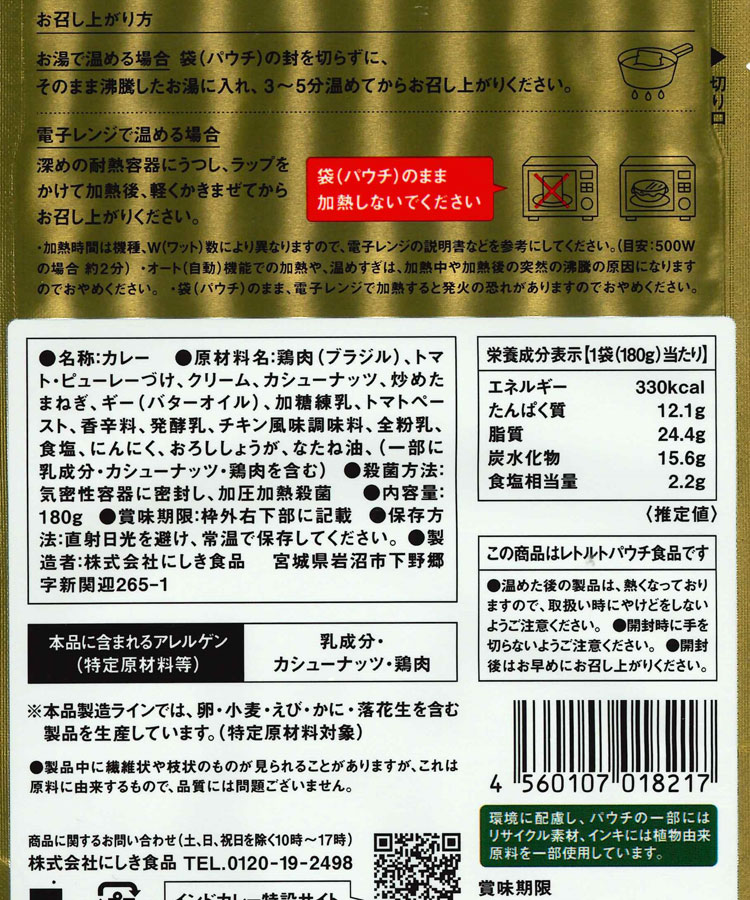 NKクリーミーバターチキンカレー180g